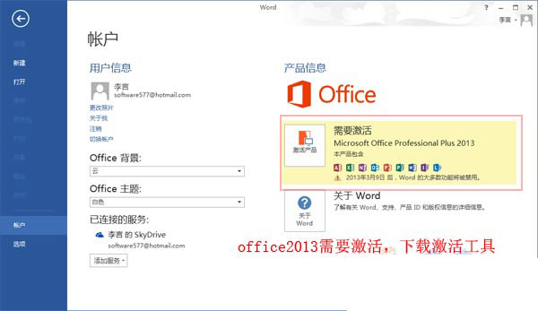 office 2013中文破解版的安装图文解析